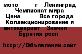 1.1) мото : 1969 г - Ленинград - Чемпионат мира › Цена ­ 190 - Все города Коллекционирование и антиквариат » Значки   . Бурятия респ.